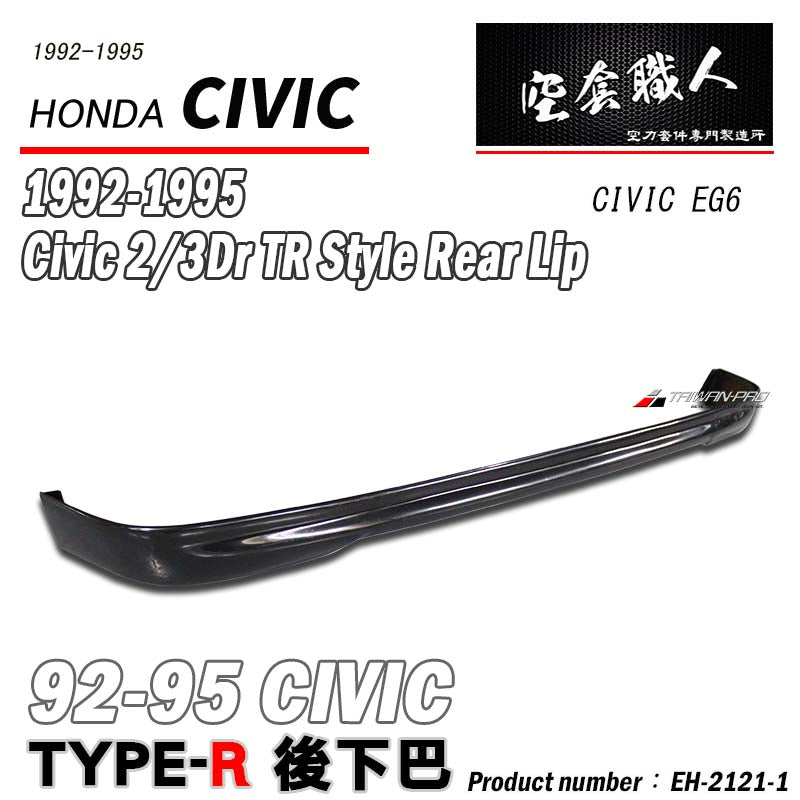 TR款後下巴 1992-1995 Honda Civic 3門