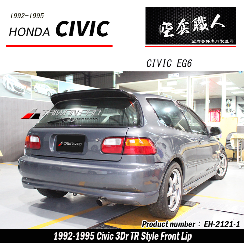 TR款後下巴 1992-1995 Honda Civic 3門