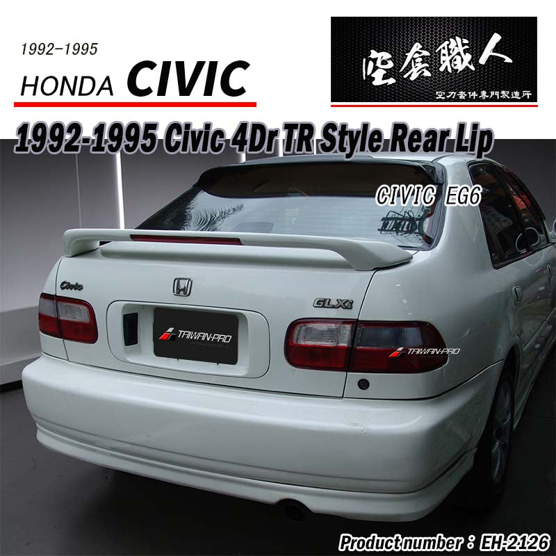 TR款後下巴 1992-1995 Honda Civic 2/4門