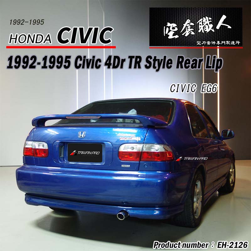 TR款後下巴 1992-1995 Honda Civic 2/4門