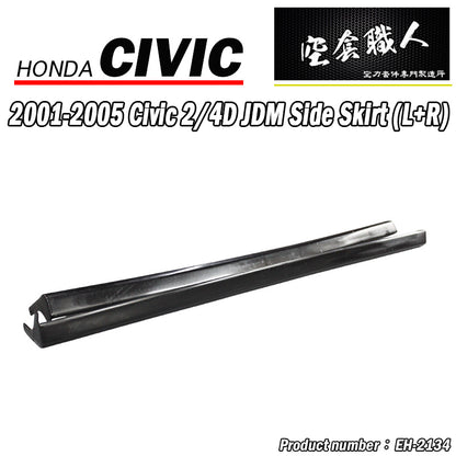 原廠款側裙 2001-2005 Honda Civic 2/4門