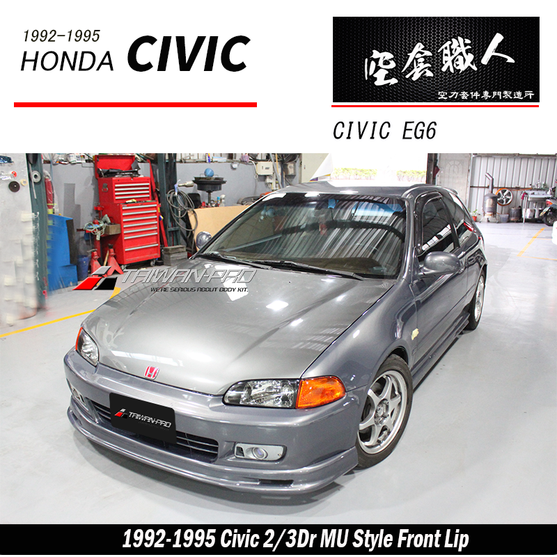 MU前下巴 1992-1995 Honda Civic 2/3門