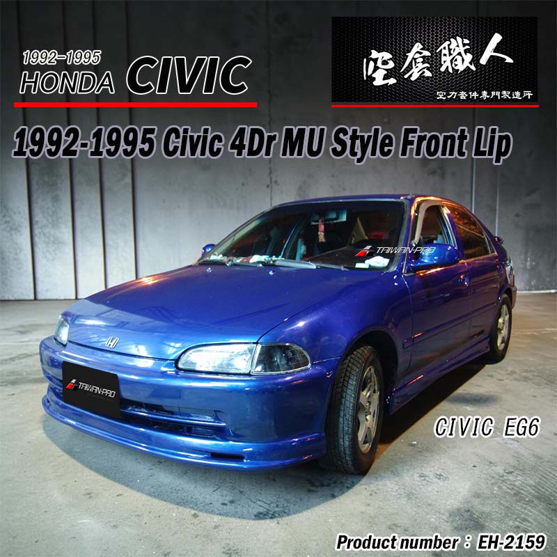 MU款 前下巴 1992-1995 Honda Civic 4門