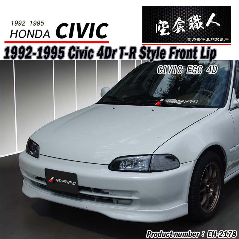 TR款前下巴 1992-1995 Honda Civic 4門