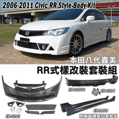 RR式樣前保桿總成+後中包+側裙  2006-2011 Honda Civic