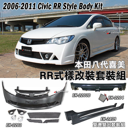 RR式樣前保桿總成+後中包+側裙  2006-2011 Honda Civic