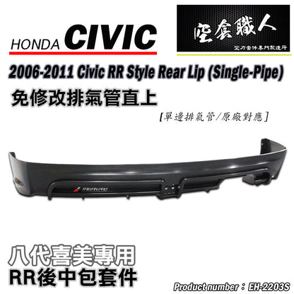 RR款後中包 2006-2011 Honda Civic