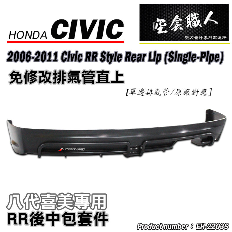 RR款後中包 2006-2011 Honda Civic