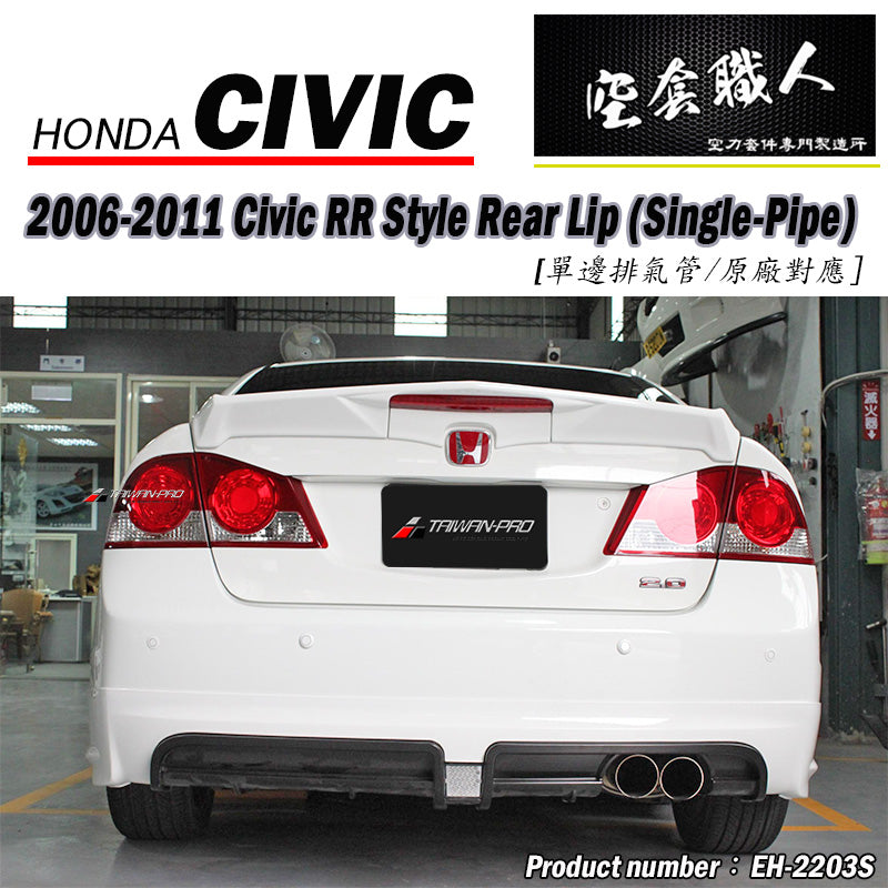 RR款後中包 2006-2011 Honda Civic