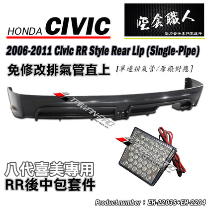 RR款後中包 2006-2011 Honda Civic