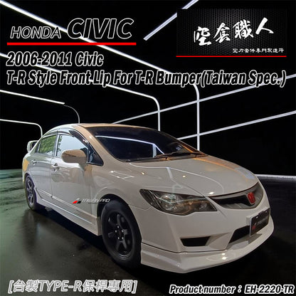 TR款前保桿專用前下巴 2006-2011 Honda Civic
