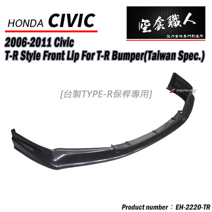TR款前保桿專用前下巴 2006-2011 Honda Civic