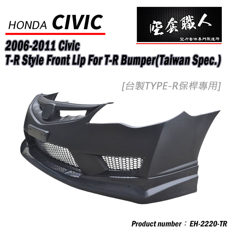 TR款前保桿專用前下巴 2006-2011 Honda Civic