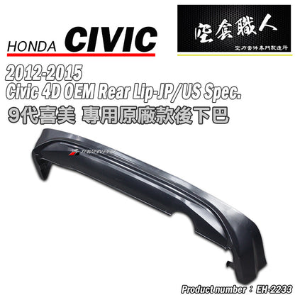 MO款後中包 2012-2015 Honda Civic