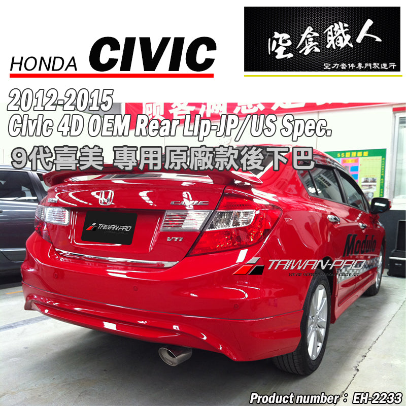 MO款後中包 2012-2015 Honda Civic