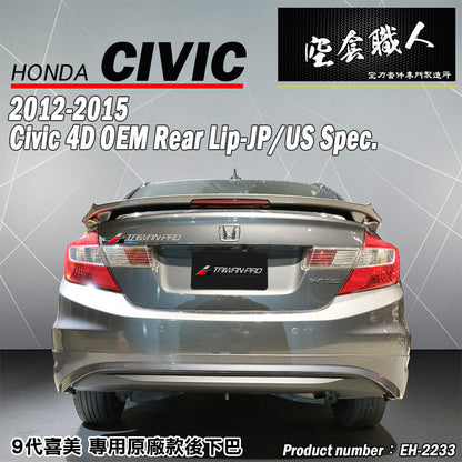 MO款後中包 2012-2015 Honda Civic