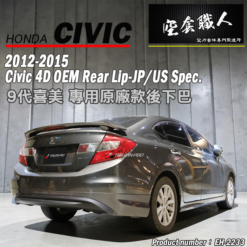 MO款後中包 2012-2015 Honda Civic