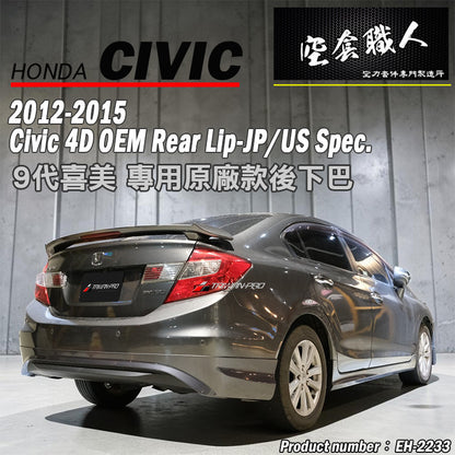 MO款後中包 2012-2015 Honda Civic