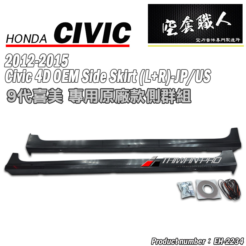 MO款側裙 2012-2015 Honda Civic