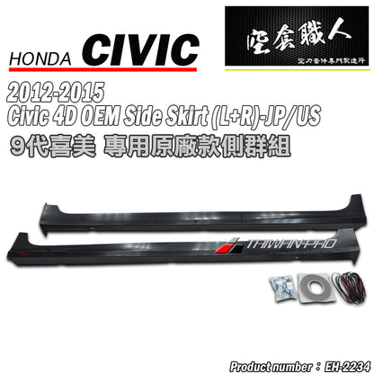 MO款側裙 2012-2015 Honda Civic