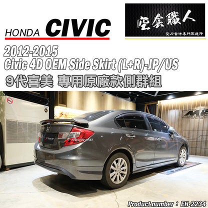 MO款側裙 2012-2015 Honda Civic