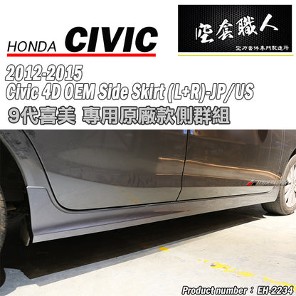 MO款側裙 2012-2015 Honda Civic