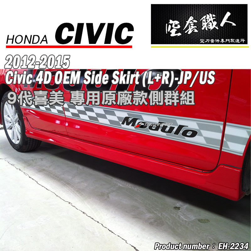 MO款側裙 2012-2015 Honda Civic