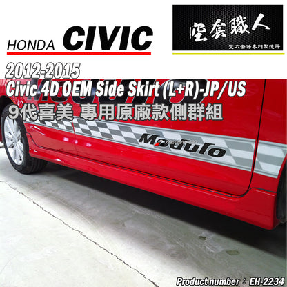 MO款側裙 2012-2015 Honda Civic