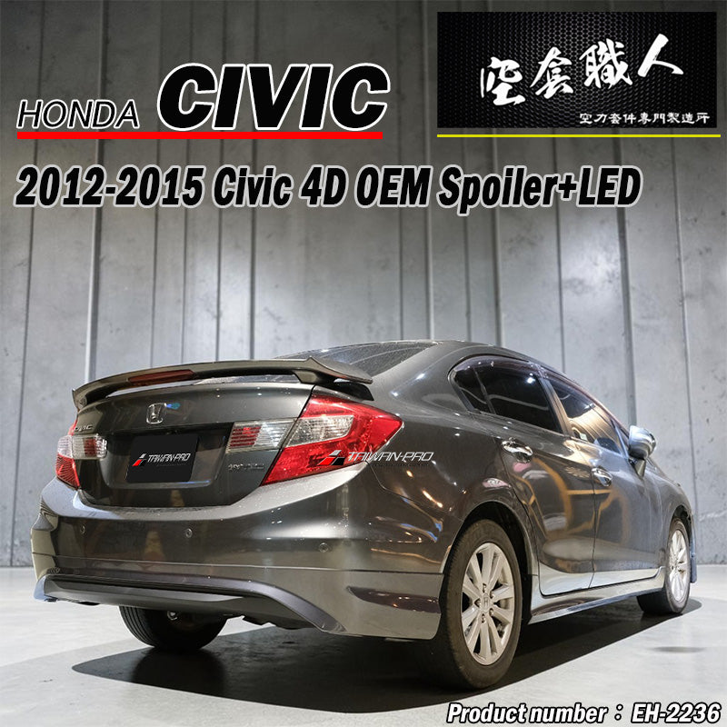 低腳尾翼+LED燈 2012-2015 Honda Civic