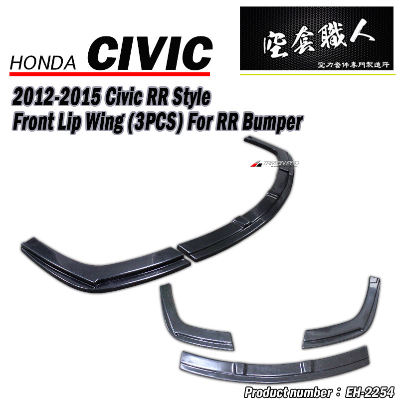 RR款三片式前下定風翼 2012-2015 Honda Civic