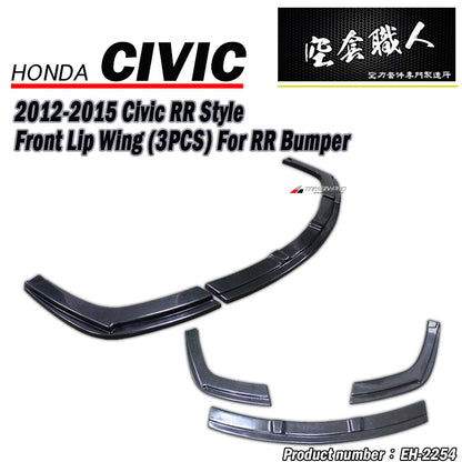 RR款三片式前下定風翼 2012-2015 Honda Civic