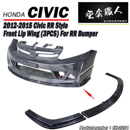 RR款三片式前下定風翼 2012-2015 Honda Civic