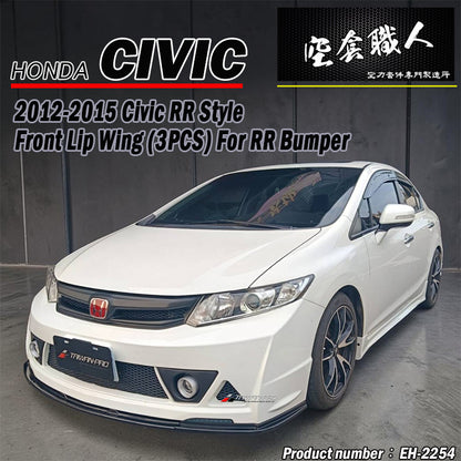 RR款三片式前下定風翼 2012-2015 Honda Civic