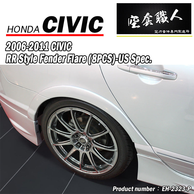 RR樣式輪弧 2006-2011 Honda Civic 美規