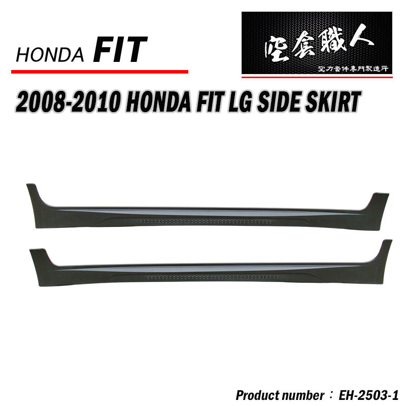 LG側裙 2008-2010 Honda Fit