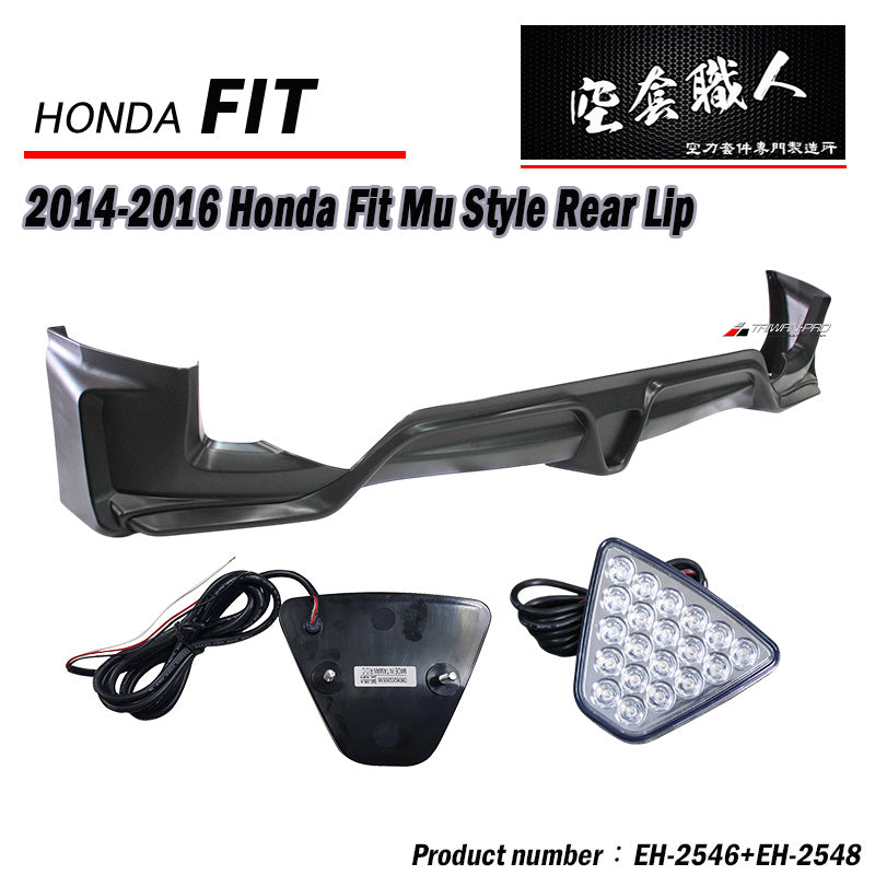 MU款後下巴 2014-2016 Honda Fit