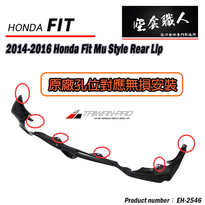 MU款後下巴 2014-2016 Honda Fit