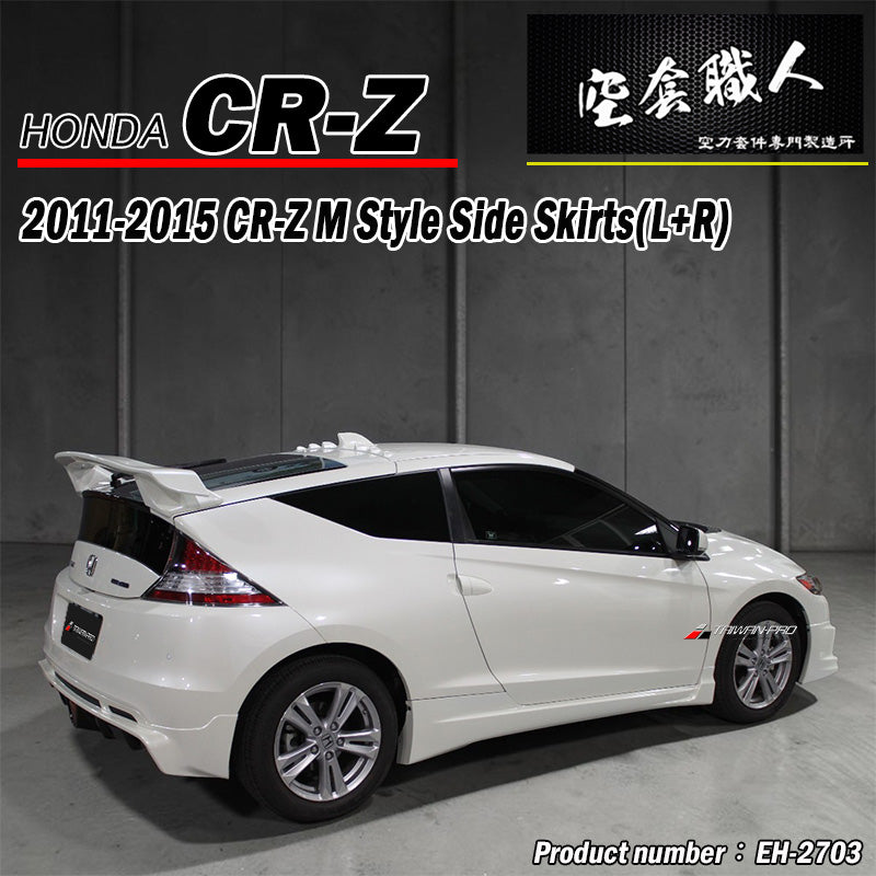 M款側裙 2011-2015 Honda CR-Z