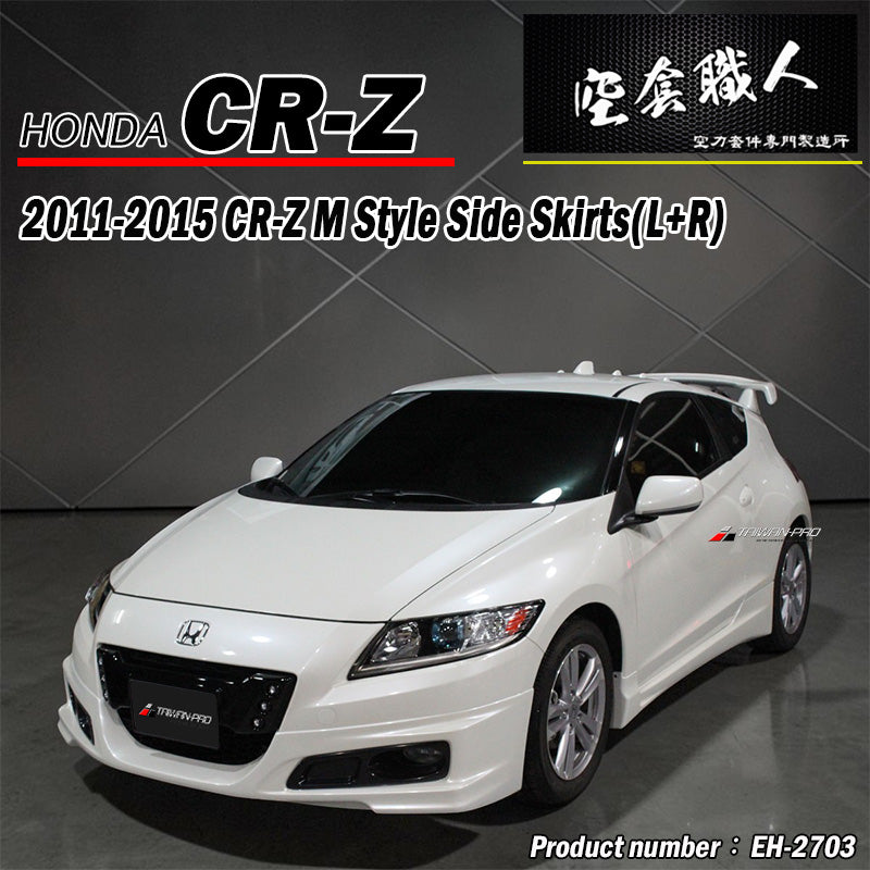 M款側裙 2011-2015 Honda CR-Z