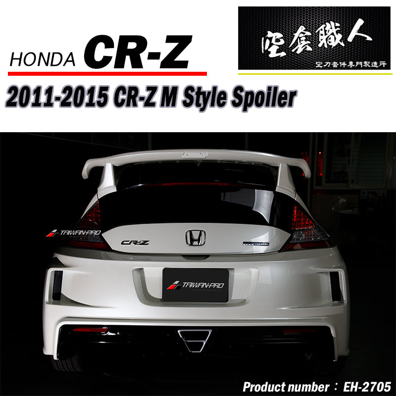 M款尾翼-碳纖維卡夢 Carbon Fiber / ABS 2011-2015 Honda CR-Z