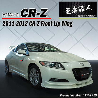 前下巴定風翼 2011-2015 Honda CR-Z