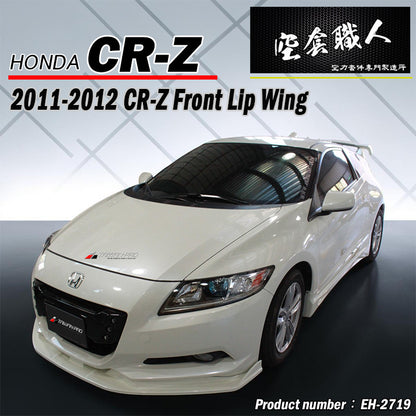 前下巴定風翼 2011-2015 Honda CR-Z
