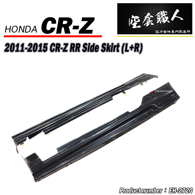 RR款側裙 2011-2015 Honda CR-Z
