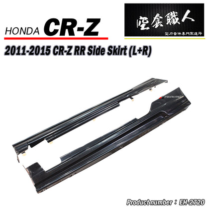 RR款側裙 2011-2015 Honda CR-Z