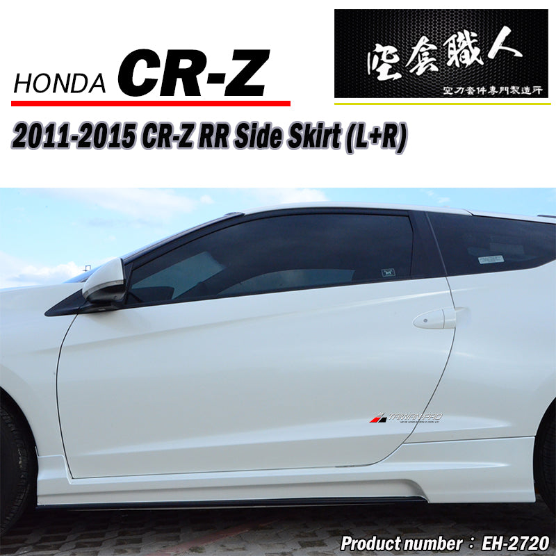RR款側裙 2011-2015 Honda CR-Z
