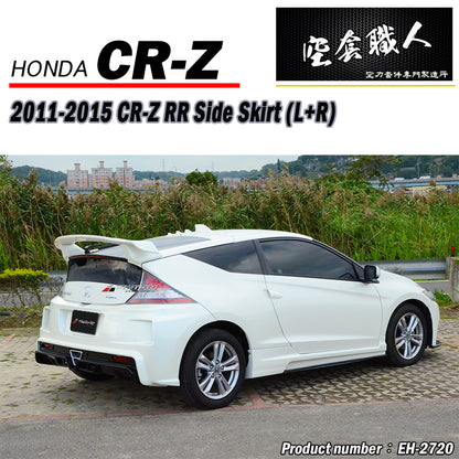 RR款側裙 2011-2015 Honda CR-Z