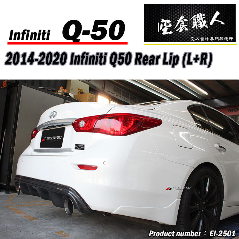 OEM款二片式後下巴 2014-2017 Infiniti Q50