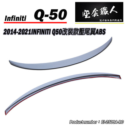 改裝款壓尾翼 2014-2021 Infiniti Q50