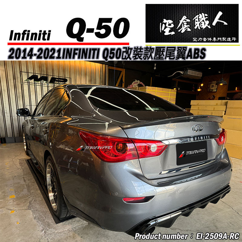 改裝款壓尾翼 2014-2021 Infiniti Q50