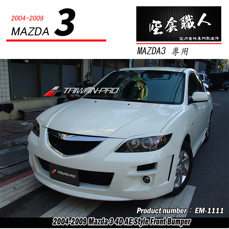 AE款前保桿 2004-2009 Mazda 3